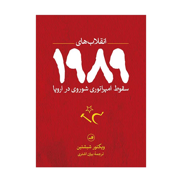 کتاب انقلاب های 1989
