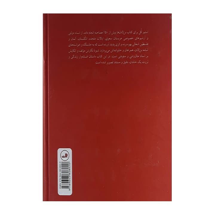 کتاب بن لادن ها — تصویر ۲