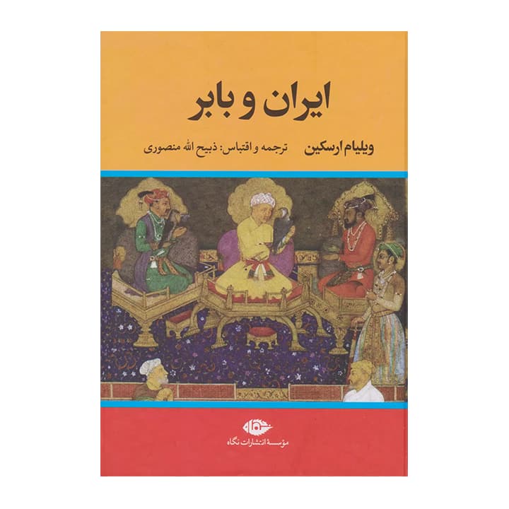 کتاب ایران و بابر