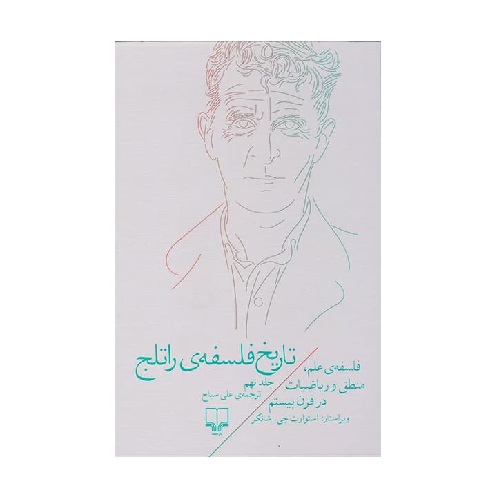 کتاب تاریخ فلسفه ی راتلج جلد نهم