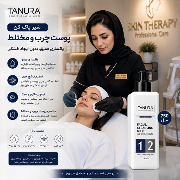 شیر پاک کن پوست چرب و مختلط تنورا 750میل — تصویر ۳