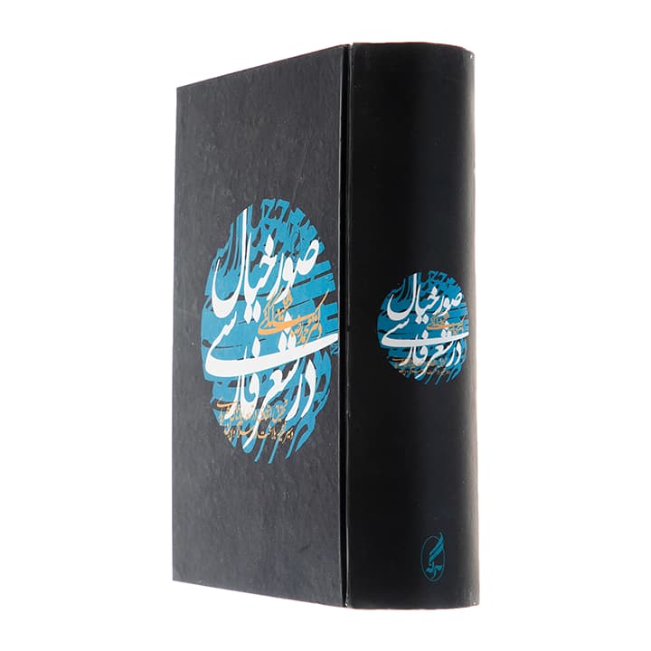 کتاب صور خیال در شعر فارسی — تصویر ۳