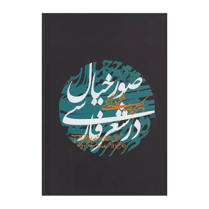 کتاب صور خیال در شعر فارسی