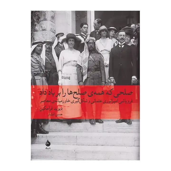 کتاب صلحی که همه صلح ها را بر باد داد