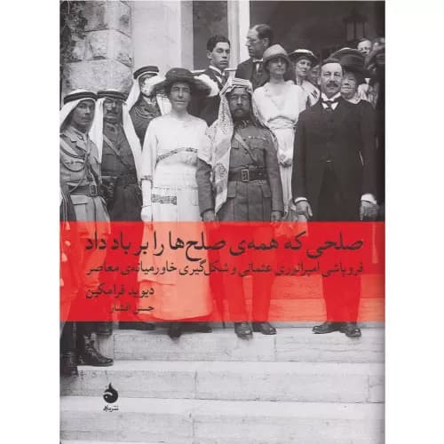 کتاب صلحی که همه صلح ها را بر باد داد — تصویر ۳