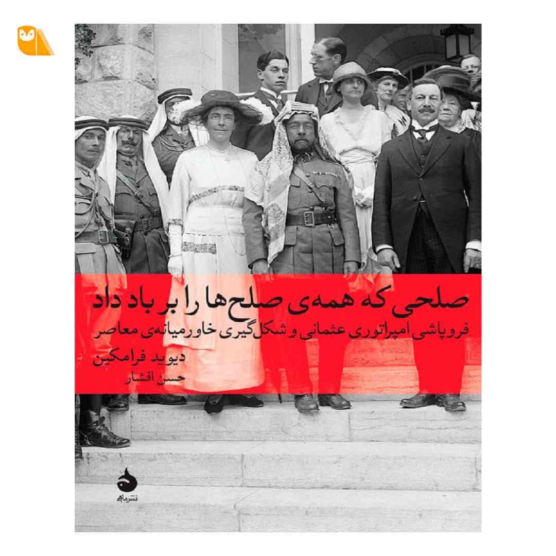 کتاب صلحی که همه صلح ها را بر باد داد — تصویر ۴