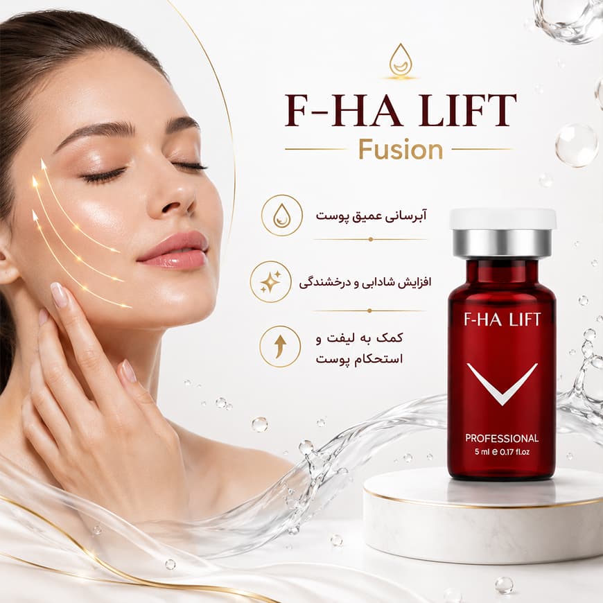 کوکتل آبرسان و لیفت فیوژن 5میل HA LIFT — تصویر ۳