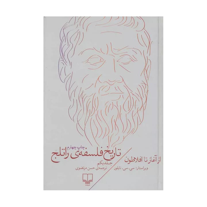 کتاب تاریخ فلسفه ی راتلج جلد یکم