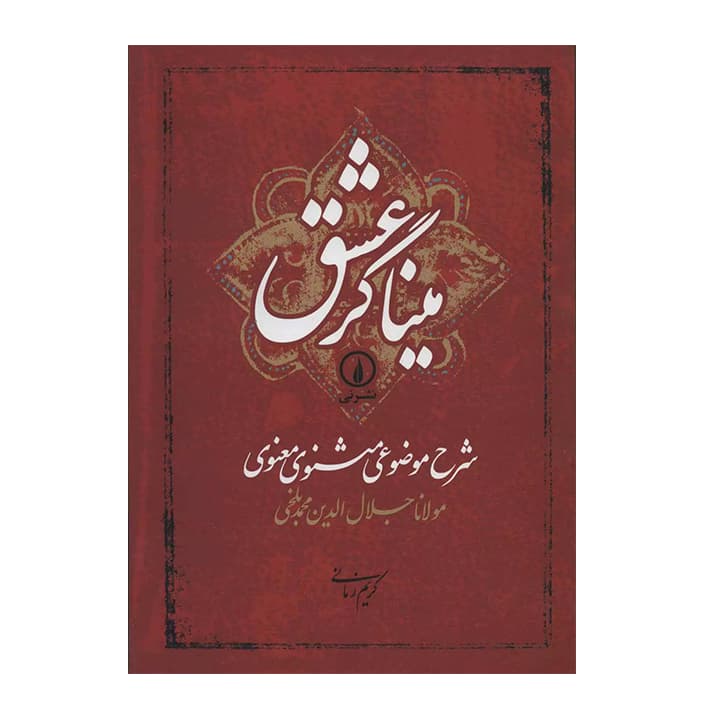 کتاب میناگر عشق شرح موضوعی مثنوی معنوی