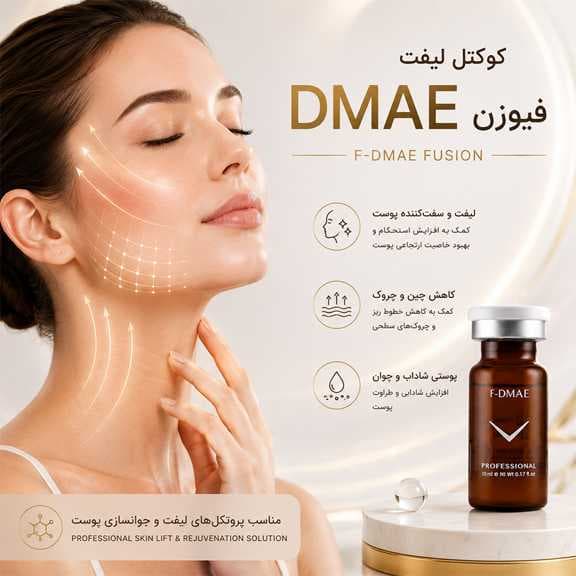 کوکتل لیفت DMAE فیوژن 10میل — تصویر ۲
