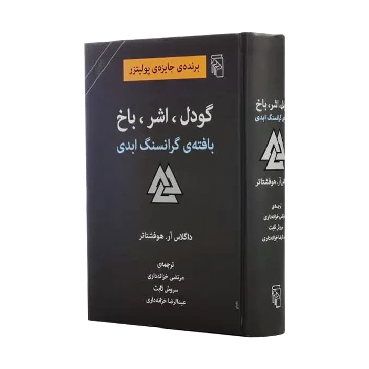کتاب گودل اشر باخ بافته ی گرانسنگ ابدی — تصویر ۲