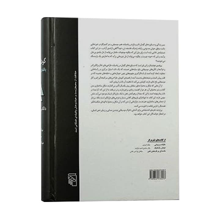 کتاب گودل اشر باخ بافته ی گرانسنگ ابدی — تصویر ۳