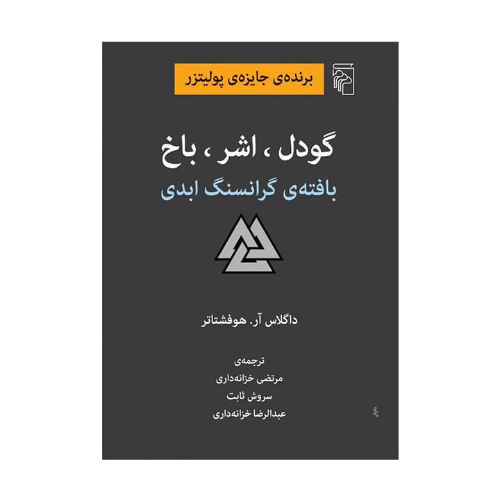 کتاب گودل اشر باخ بافته ی گرانسنگ ابدی