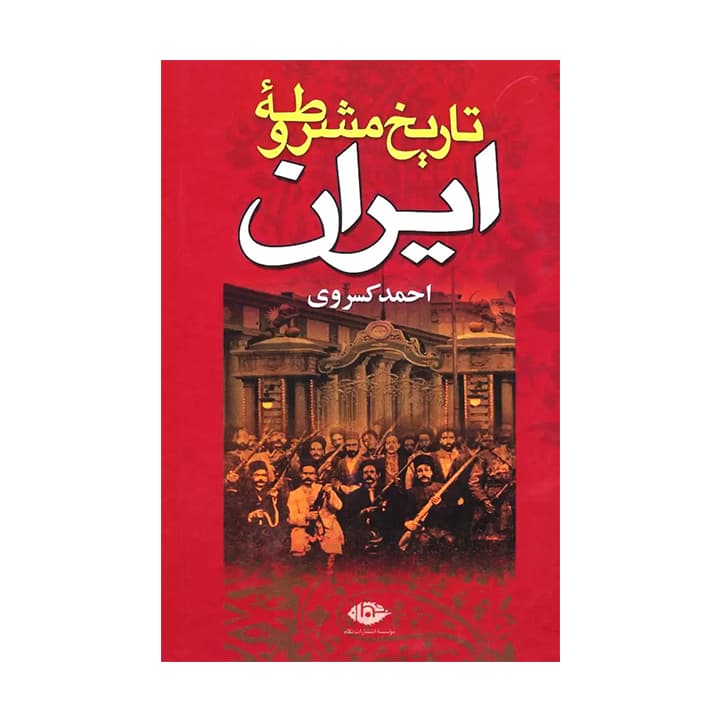 کتاب تاریخ مشروطه ایران
