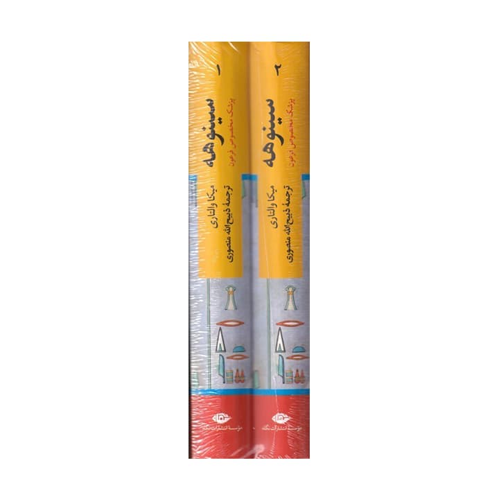 کتاب سینوهه دو جلدی — تصویر ۲
