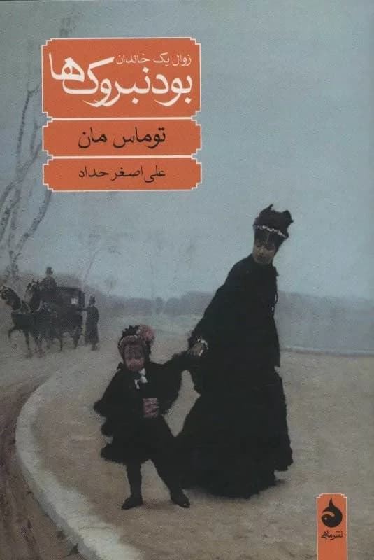 کتاب بودنبروک ها: زوال یک خاندان — تصویر ۴