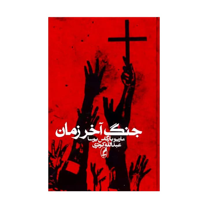 کتاب جنگ آخر زمان