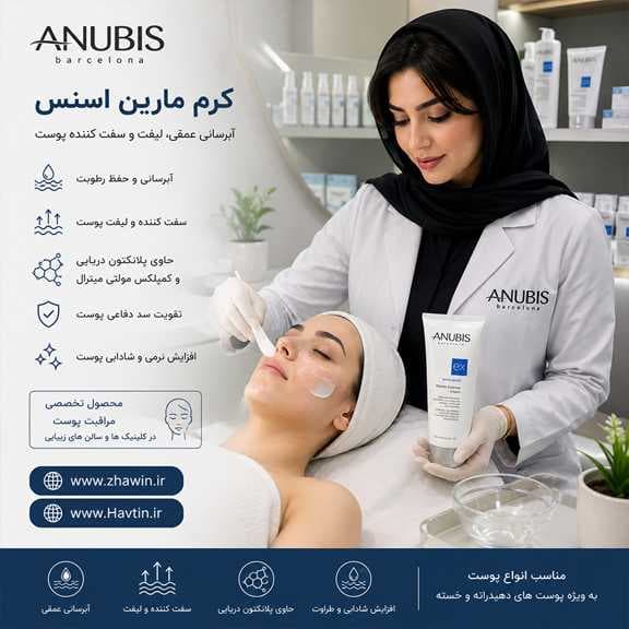 کرم مارین اسنس آنوبیس 200گرم — تصویر ۵