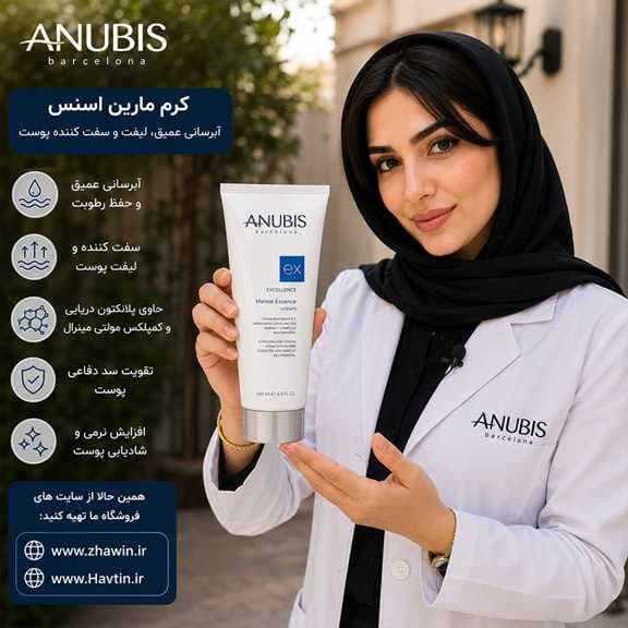 کرم مارین اسنس آنوبیس 200گرم — تصویر ۷