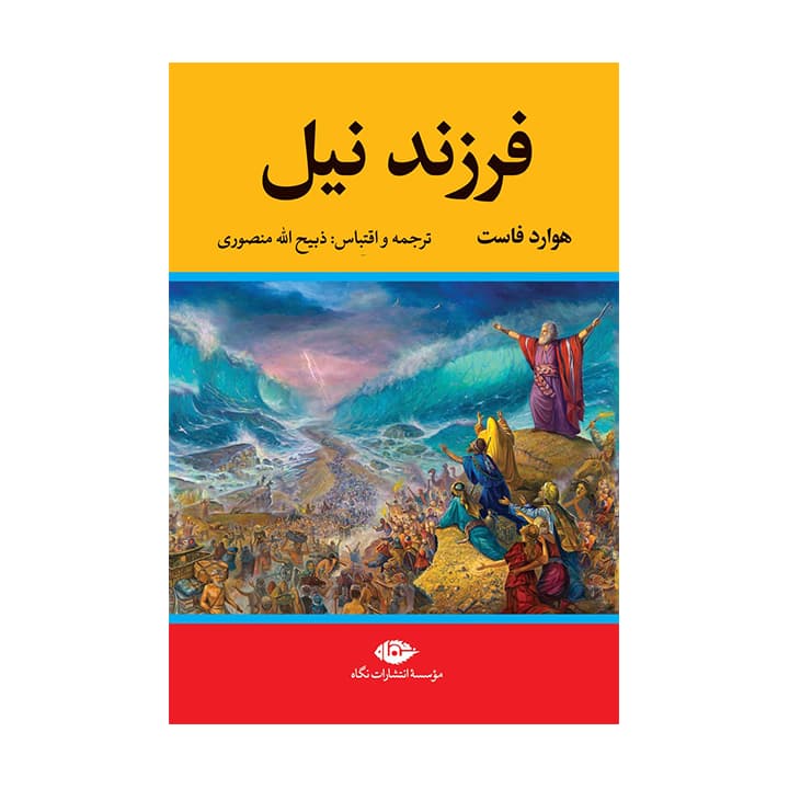 کتاب فرزند نیل