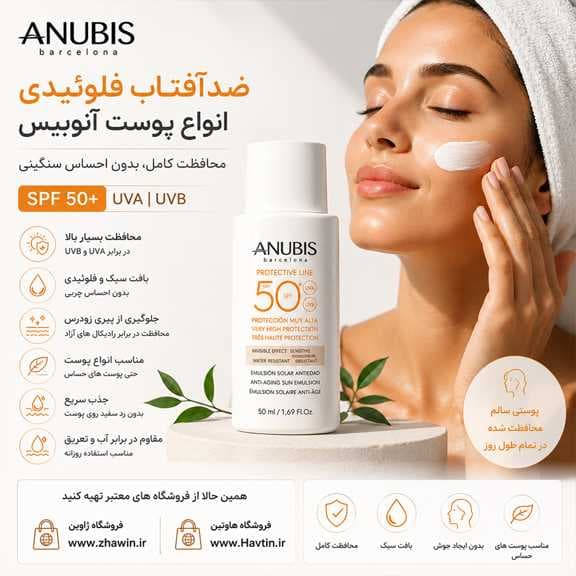 ضدآفتاب فلوئیدی آنوبیس SPF50 — تصویر ۳