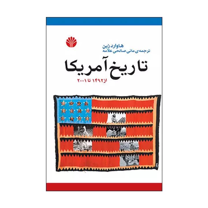 کتاب تاریخ آمریکا از 1492 تا 2001