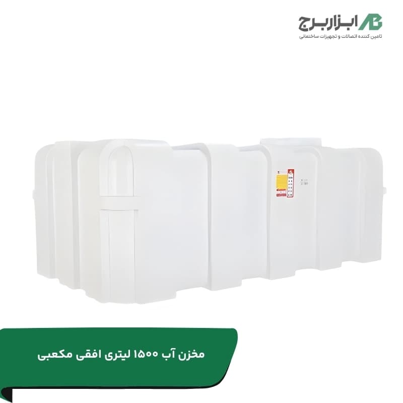 مخزن آب 1500 لیتری مکعبی (کتابی خوابیده) سه لایه آنتی باکتریال هیدروفوب