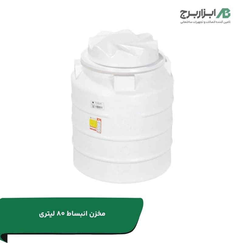 منبع آب انبساطی 80 لیتری پلی اتیلنی سه لایه آنتی باکتریال هیدروفوب تهران پلیمر یارا