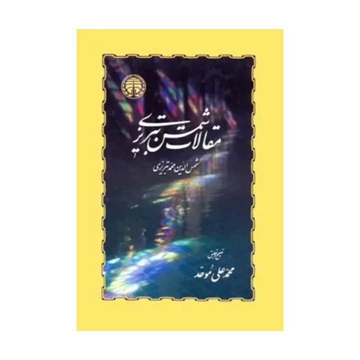 کتاب مقالات شمس تبریزی — تصویر ۳