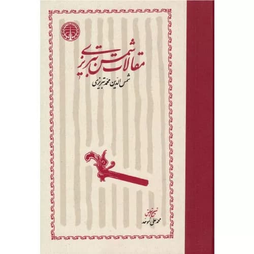 کتاب مقالات شمس تبریزی — تصویر ۴