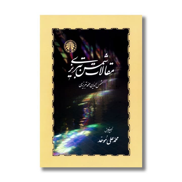 کتاب مقالات شمس تبریزی