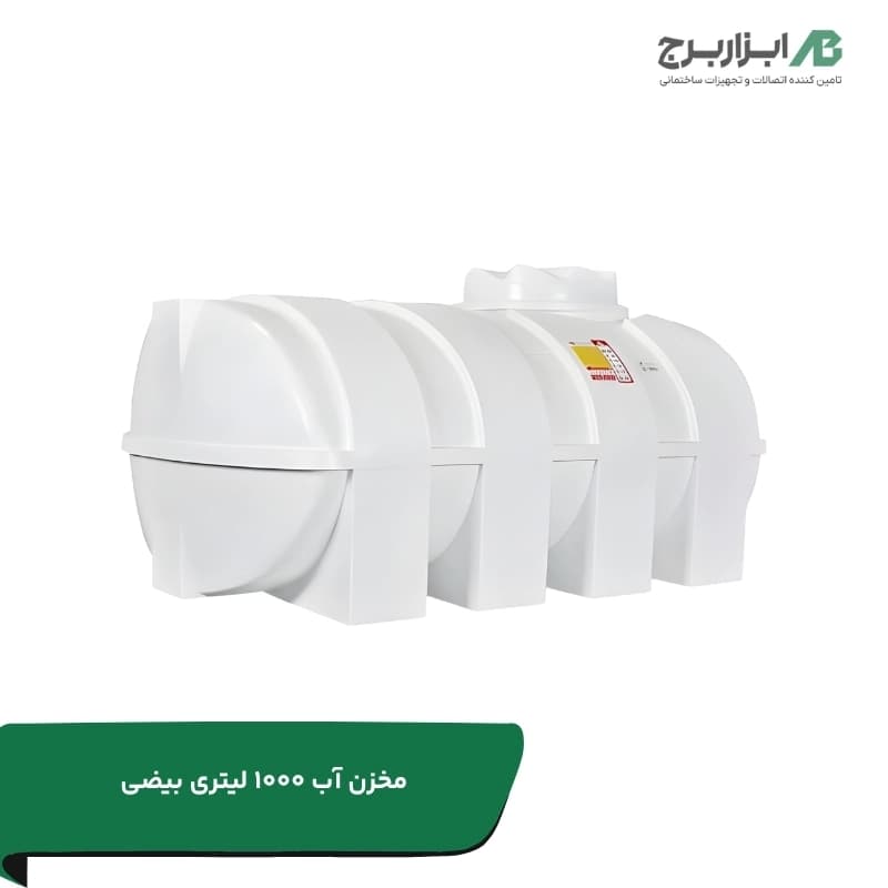 تانکر آب پلاستیکی 1000 لیتری بیضی (خوابیده) تهران پلیمریارا