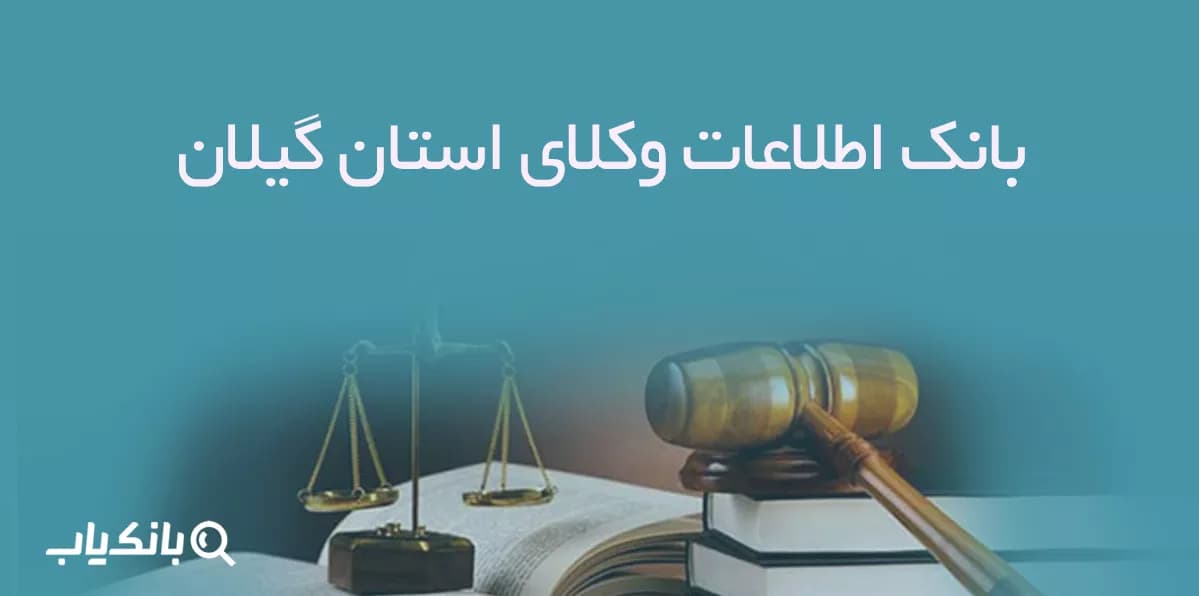 بانک اطلاعات وکلای استان گیلان