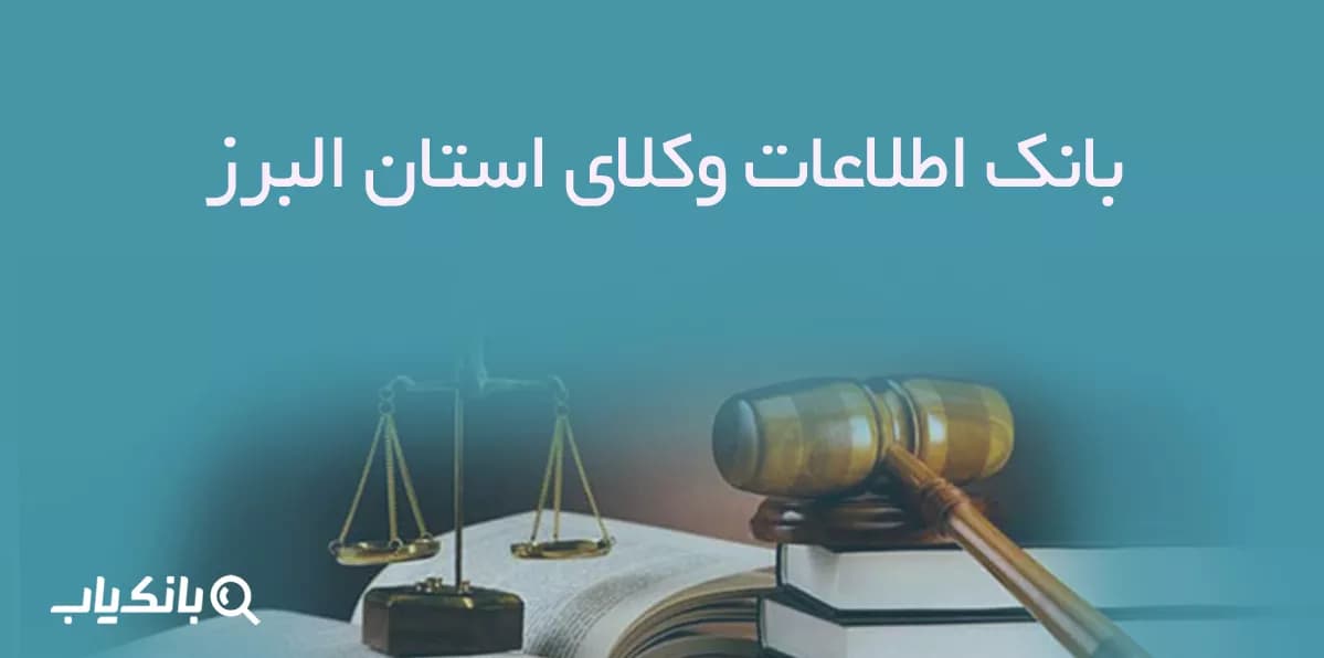 بانک اطلاعات وکلای استان البرز