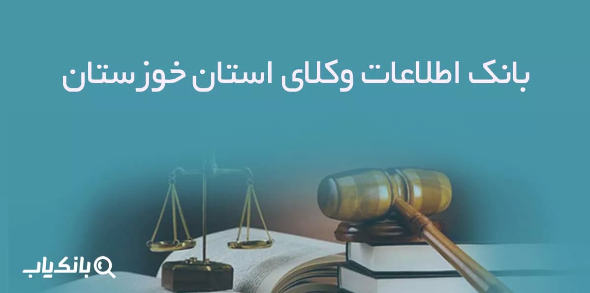 بانک اطلاعات وکلای استان خوزستان