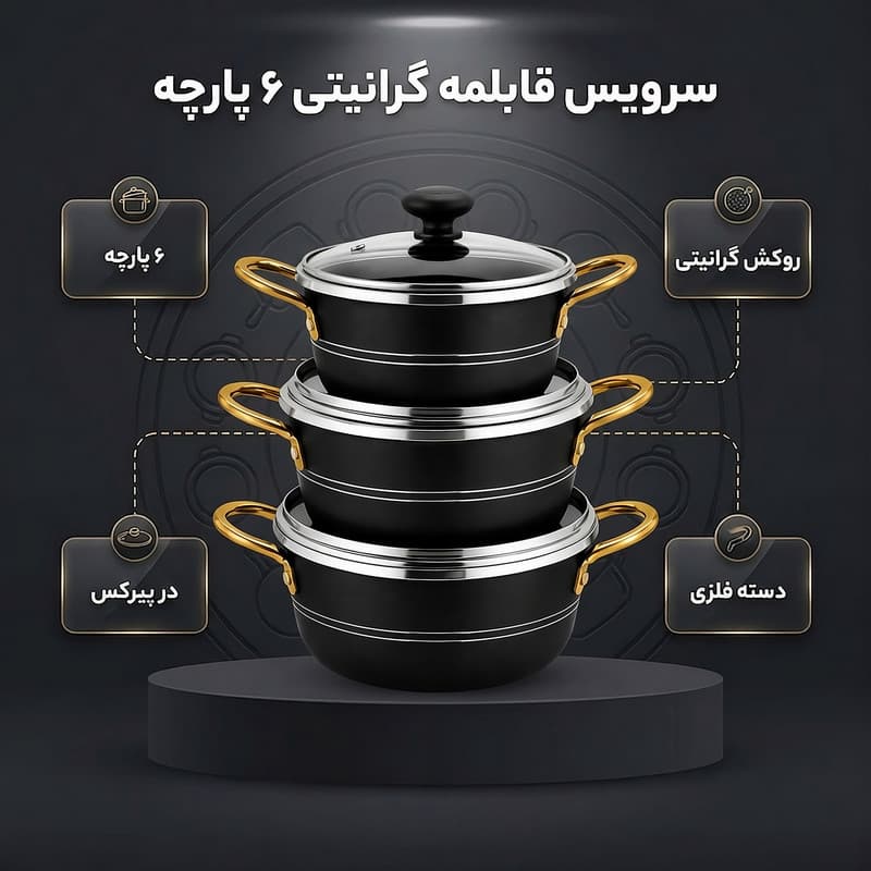 سرویس قابلمه گرانیتی 6 پارچه مدل 044 — تصویر ۲