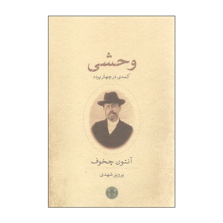 کتاب وحشی کمدی در چهار پرده