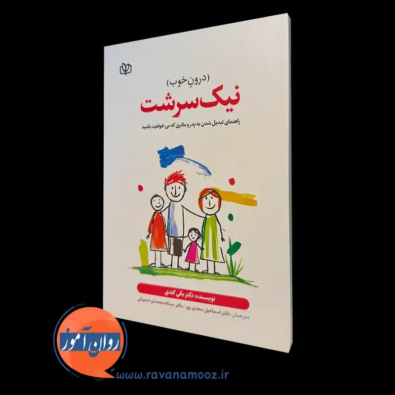نیک سرشت بکی کندی – ترجمه اسماعیل سعدی پور