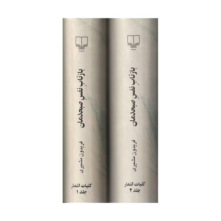 کتاب بازتاب نفس صبحدمان (2جلدی) — تصویر ۲