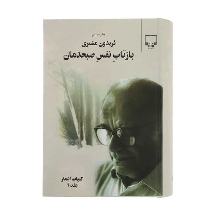 کتاب بازتاب نفس صبحدمان (2جلدی)