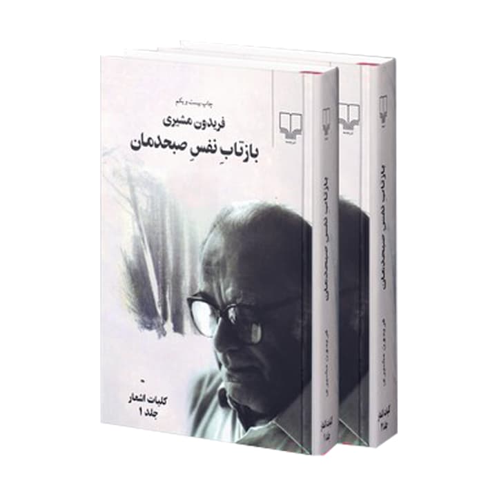 کتاب بازتاب نفس صبحدمان (2جلدی) — تصویر ۳
