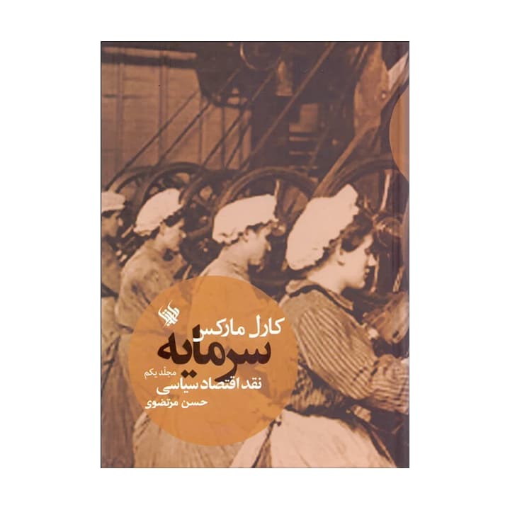 کتاب سرمایه: نقد اقتصاد سیاسی (جلد اول)