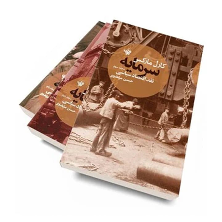 کتاب سرمایه: نقد اقتصاد سیاسی (جلد اول) — تصویر ۲