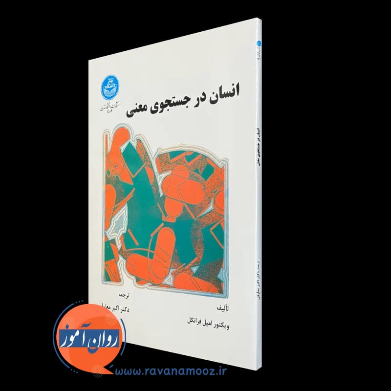 انسان در جستجوی معنی – ویکتور فرانکل