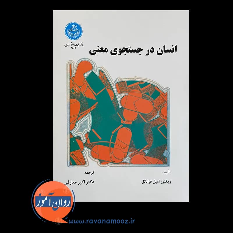 انسان در جستجوی معنی – ویکتور فرانکل — تصویر ۲