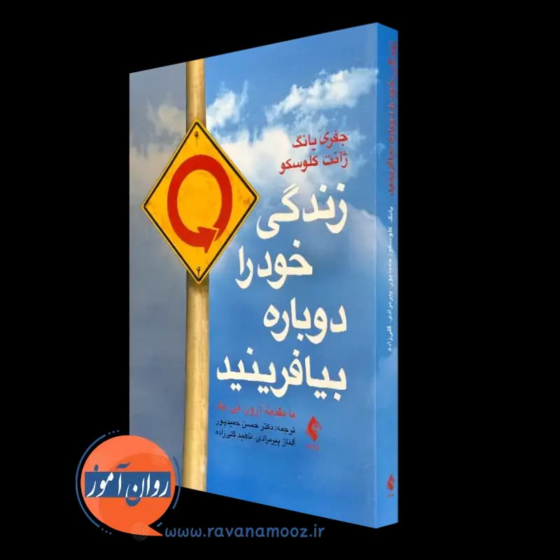 زندگی خود را دوباره بیافرینید جفری یانگ – ترجمه حسن حمیدپور