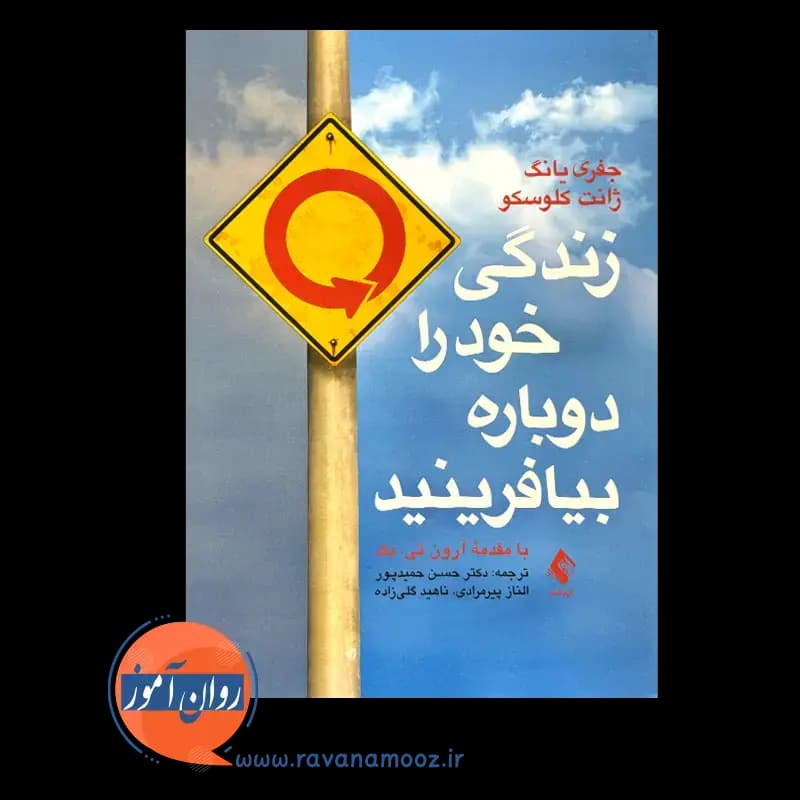 زندگی خود را دوباره بیافرینید جفری یانگ – ترجمه حسن حمیدپور — تصویر ۲