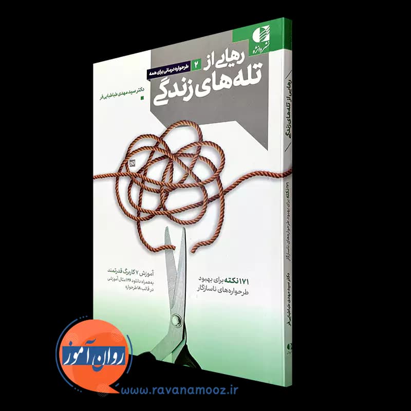 رهایی از تله های زندگی – دکتر سید مهدی طباطبایی فر