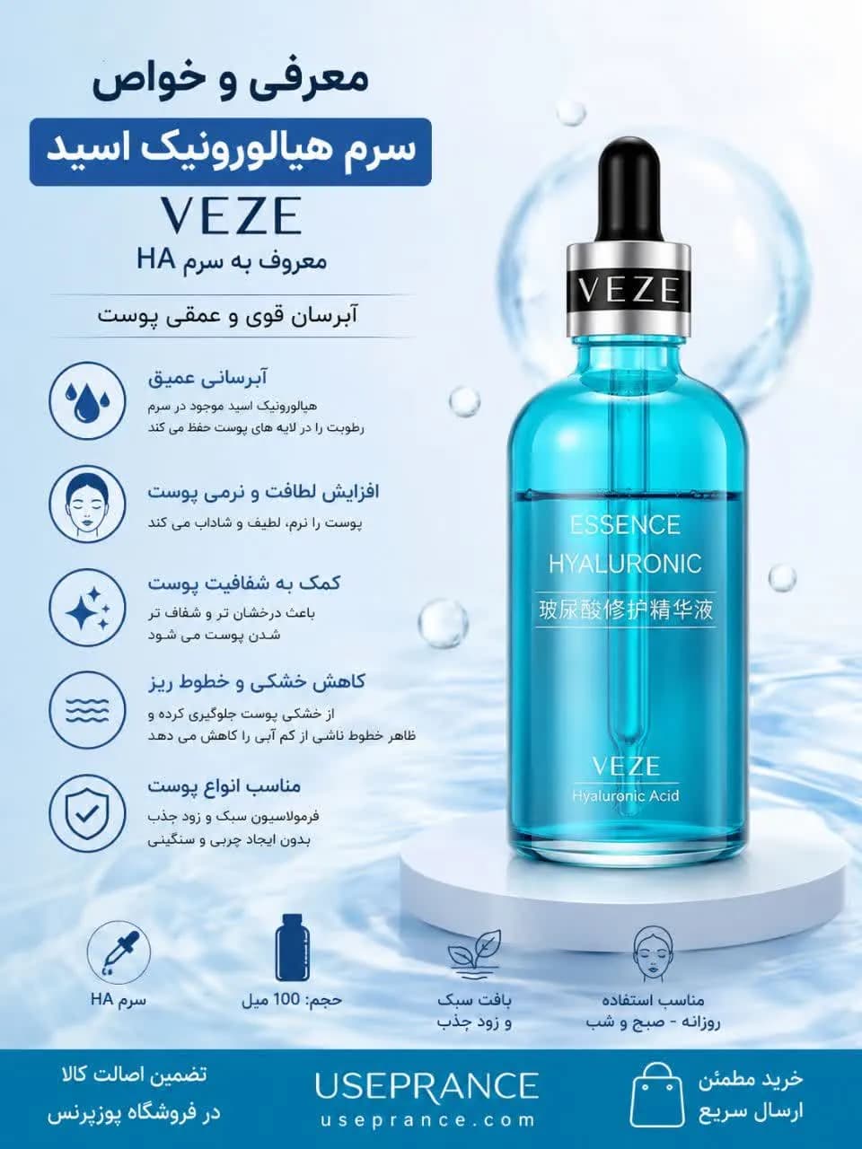 سرم هیالورونیک اسید VEZE حجم 100 میل – سرم آبرسان ha — تصویر ۲