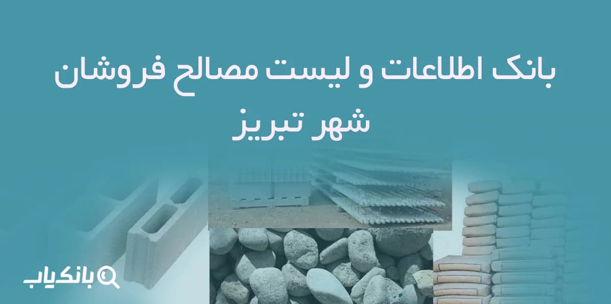 بانک اطلاعات و لیست مصالح فروشان شهر تبریز